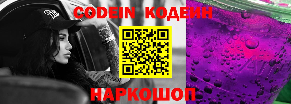 Кодеин напиток Lean (лин)  Вход с VPN  Тула 